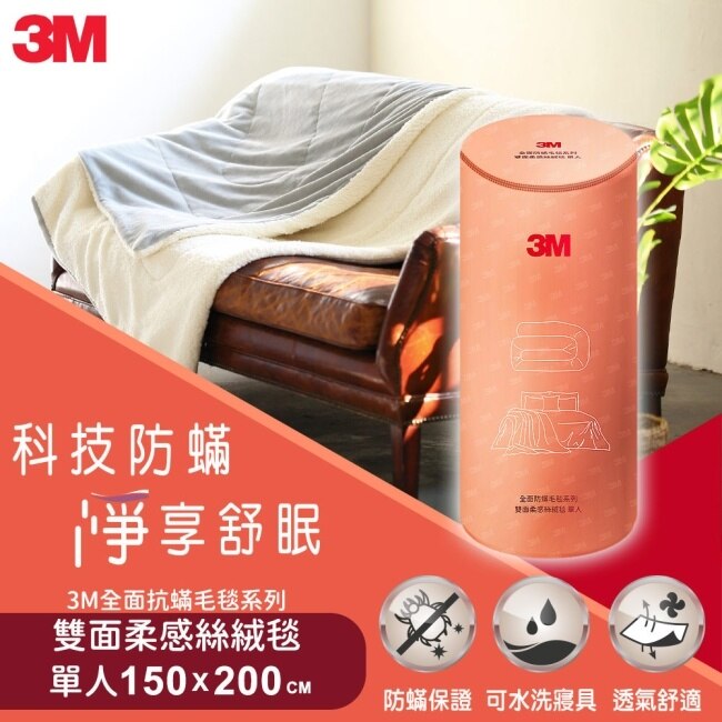 3M 全面抗螨毛毯系列-可水洗雙面柔感絲絨毯(150cmX200cm)