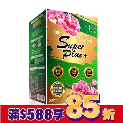 DV 雙樂纖SUPERPLUS+膠囊-30顆