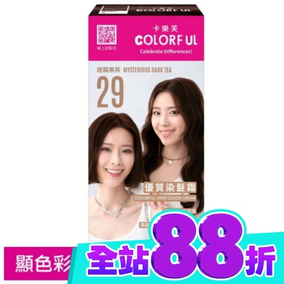 COLORFUL卡樂芙 卡樂芙優質染髮霜29迷霧黑茶(獨家版) image