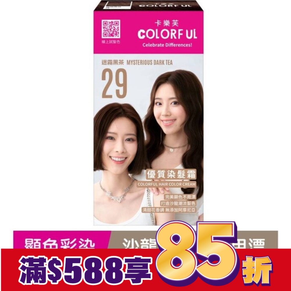 COLORFUL卡樂芙 卡樂芙優質染髮霜29迷霧黑茶(獨家版)