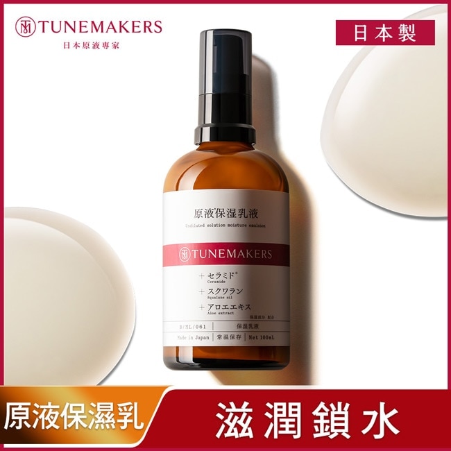 TUNEMAKERS 原液保濕乳 100ml