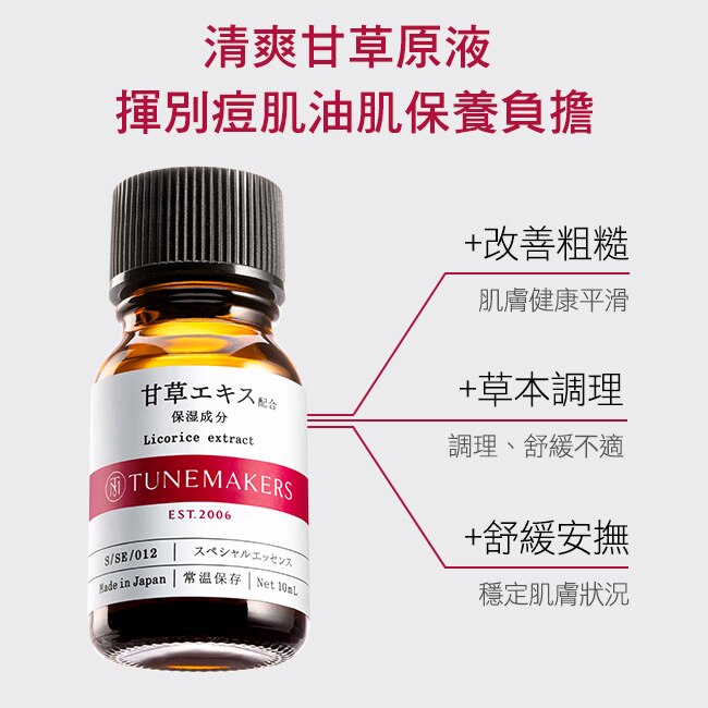 TUNEMAKERS 甘草草本舒緩調理原液 10ml