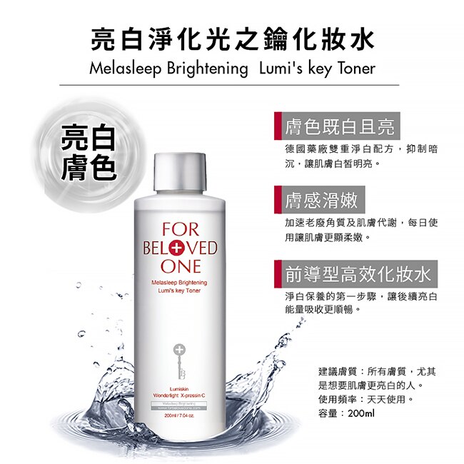 寵愛之名亮白淨化光之鑰化妝水200ml