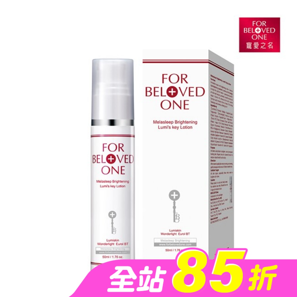 寵愛之名亮白淨化光之鑰乳液50ml