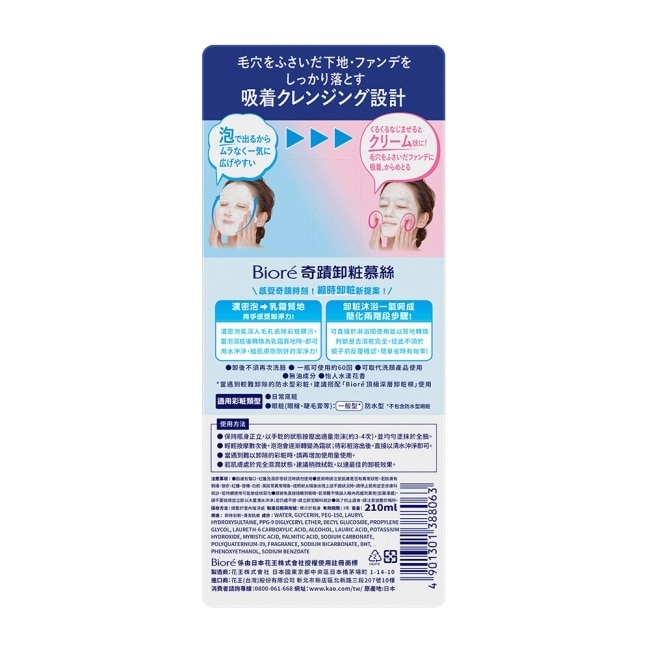 Biore奇蹟卸粧慕絲 210ml