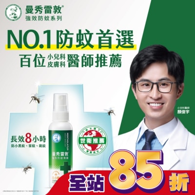 曼秀雷敦 曼秀雷敦強效防蚊噴霧60ml