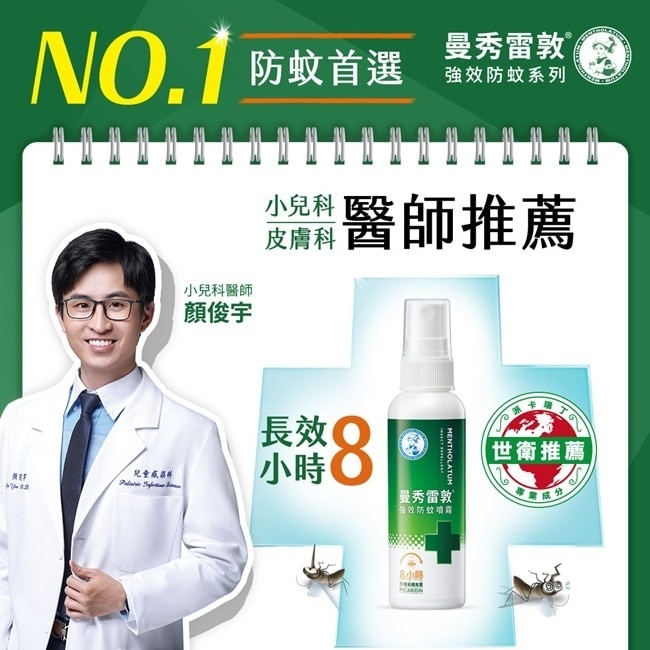 曼秀雷敦強效防蚊噴霧120ml