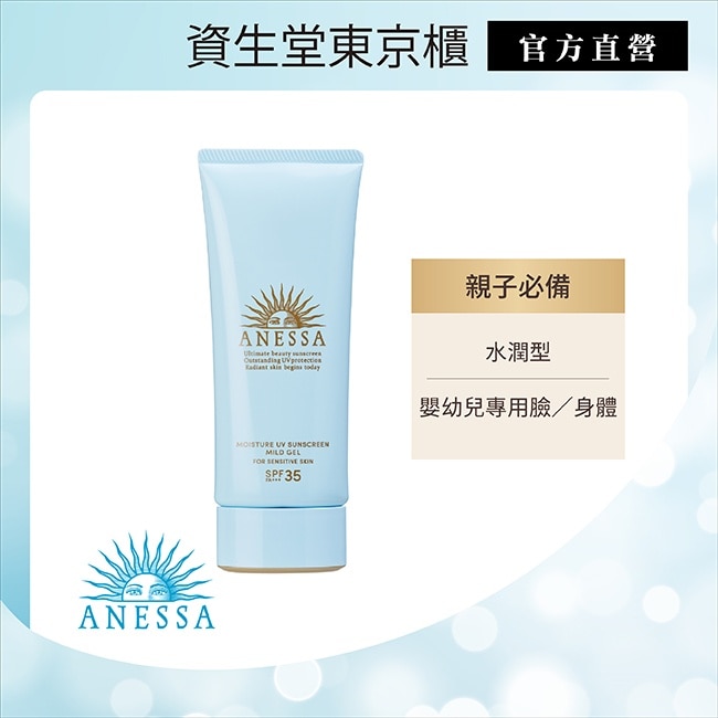ANESSA安耐曬 水寶貝敏感肌高效防曬凝膠N 90g