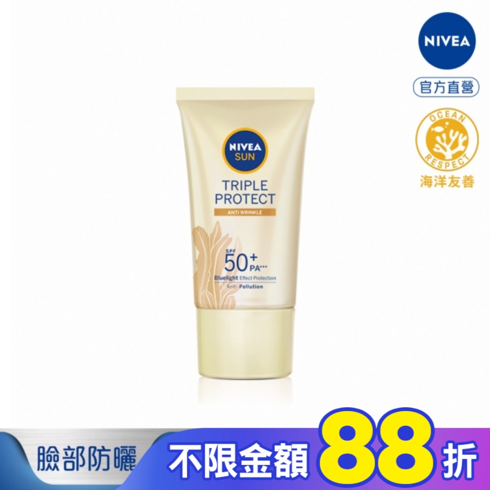 妮維雅三重防護輕透防曬凝乳 彈潤保水 黃金海藻 SPF50+ 40ML