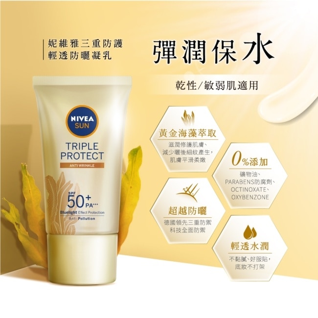 妮維雅三重防護輕透防曬凝乳 彈潤保水 黃金海藻 SPF50+ 40ML