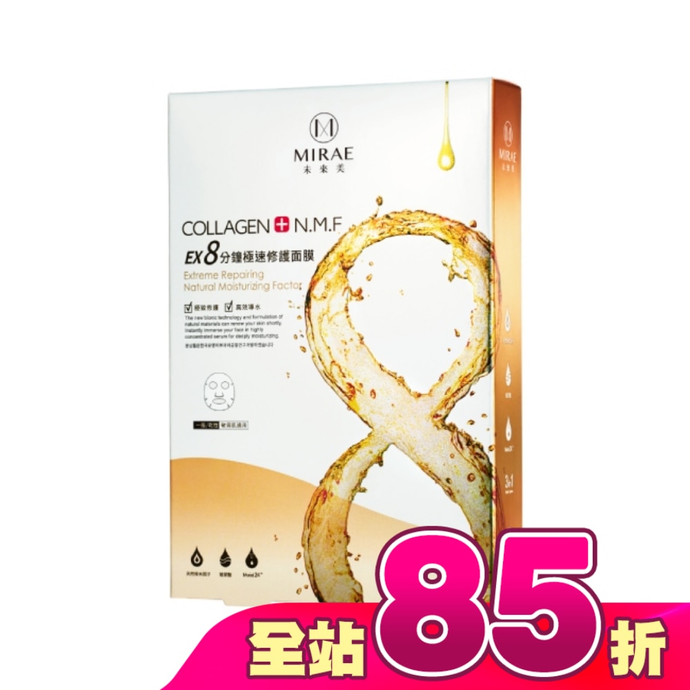 【未來美】8分鐘極速修護面膜5入