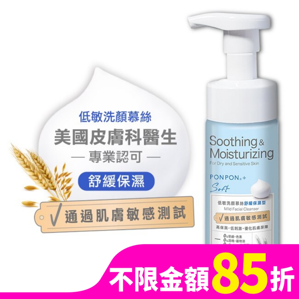 PONPON Soft低敏洗顏慕絲-舒緩保濕型150g