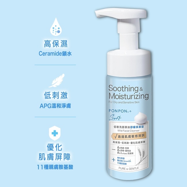 PONPON Soft低敏洗顏慕絲-舒緩保濕型150g