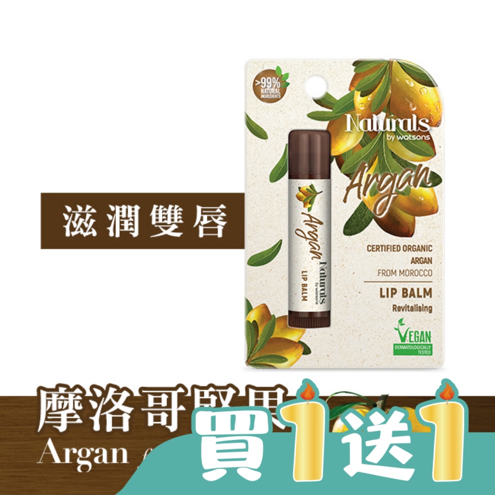 Naturals by Watsons 摩洛哥堅果潤唇膏 4.5g (new)