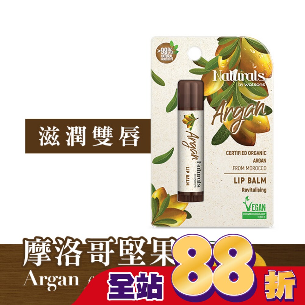 Naturals by Watsons 摩洛哥堅果潤唇膏 4.5g (new)