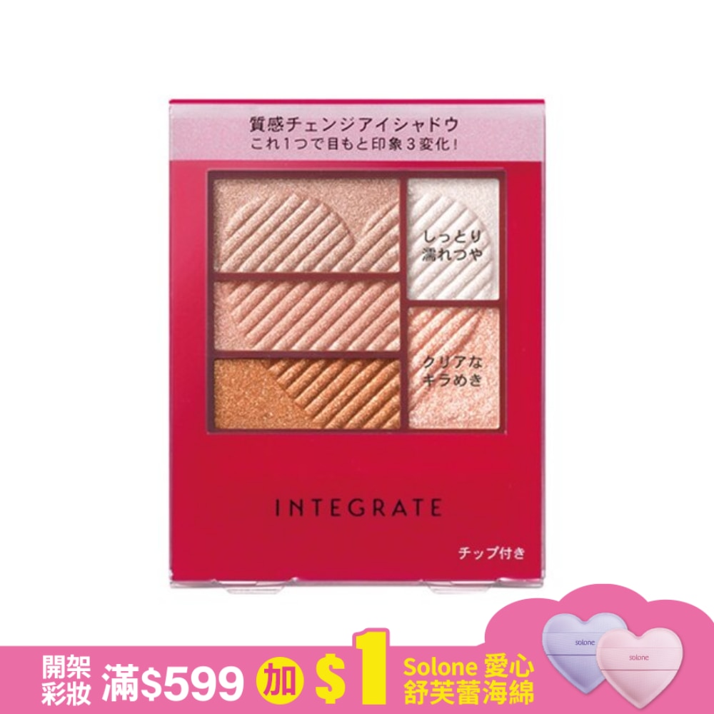 INTEGRATE 三度漸層光綻眼影盒OR707