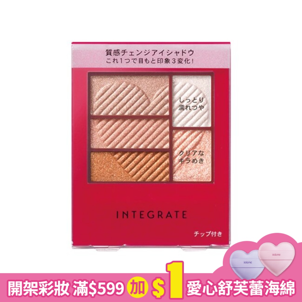 INTEGRATE 櫻特芮 INTEGRATE 三度漸層光綻眼影盒OR707