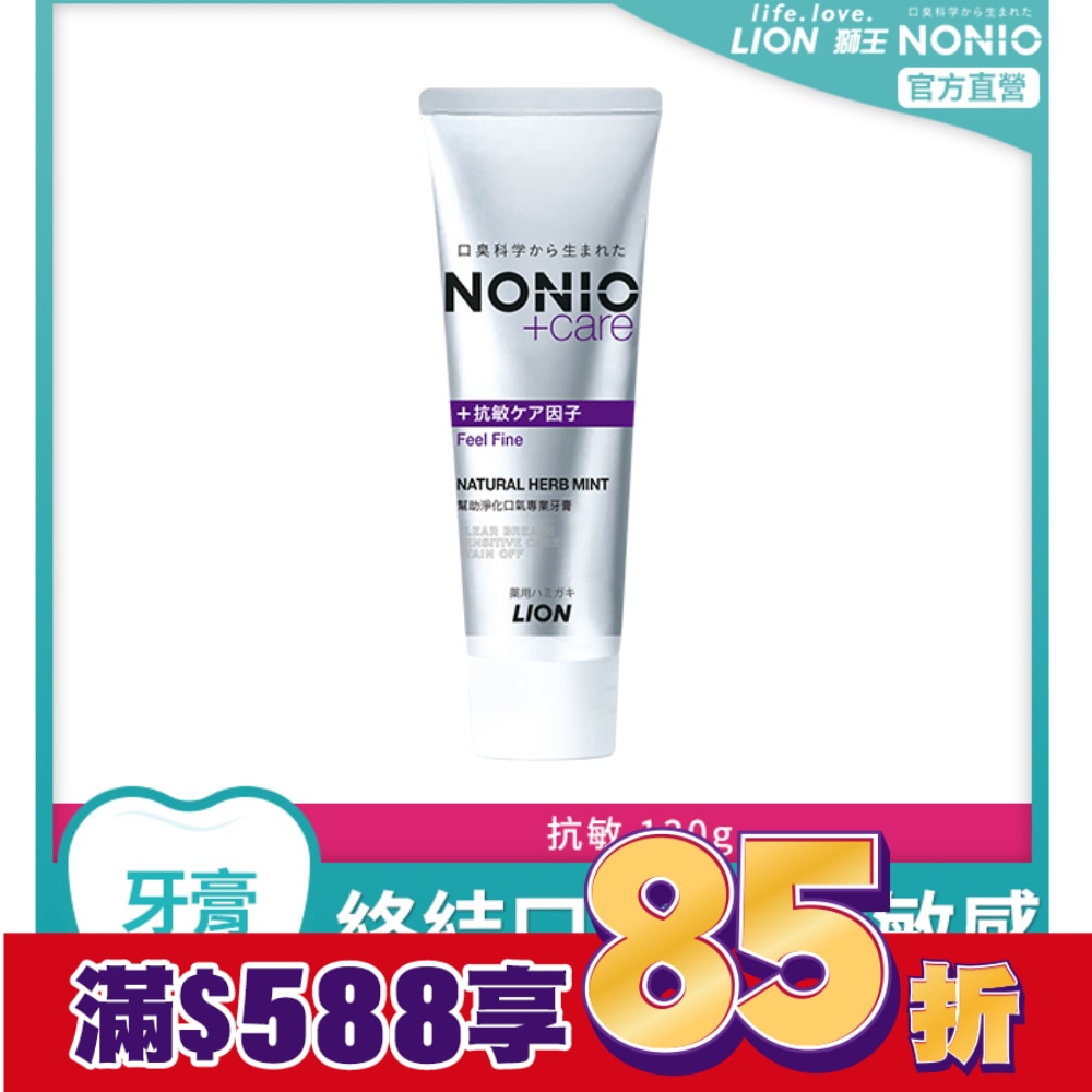 日本獅王NONIO終結口氣抗敏牙膏130g