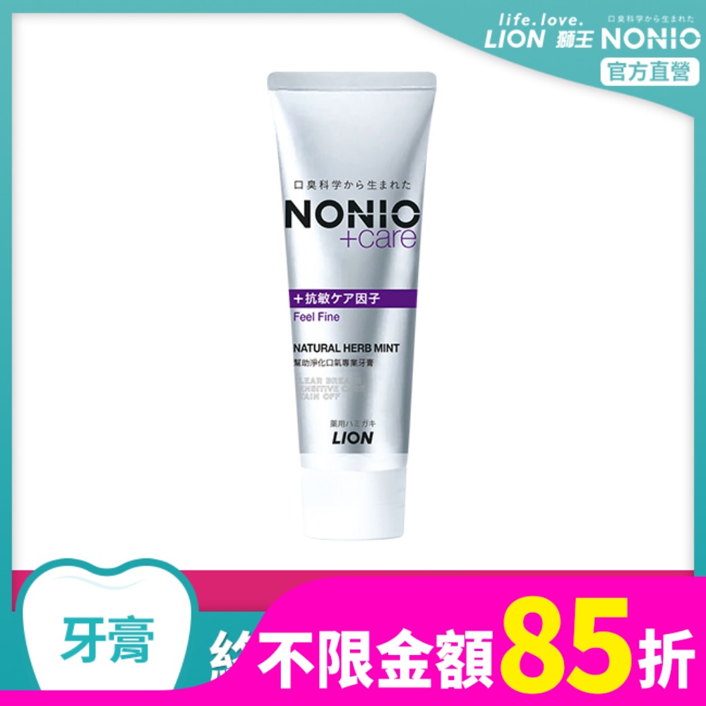 LION 日本獅王NONIO終結口氣抗敏牙膏130g