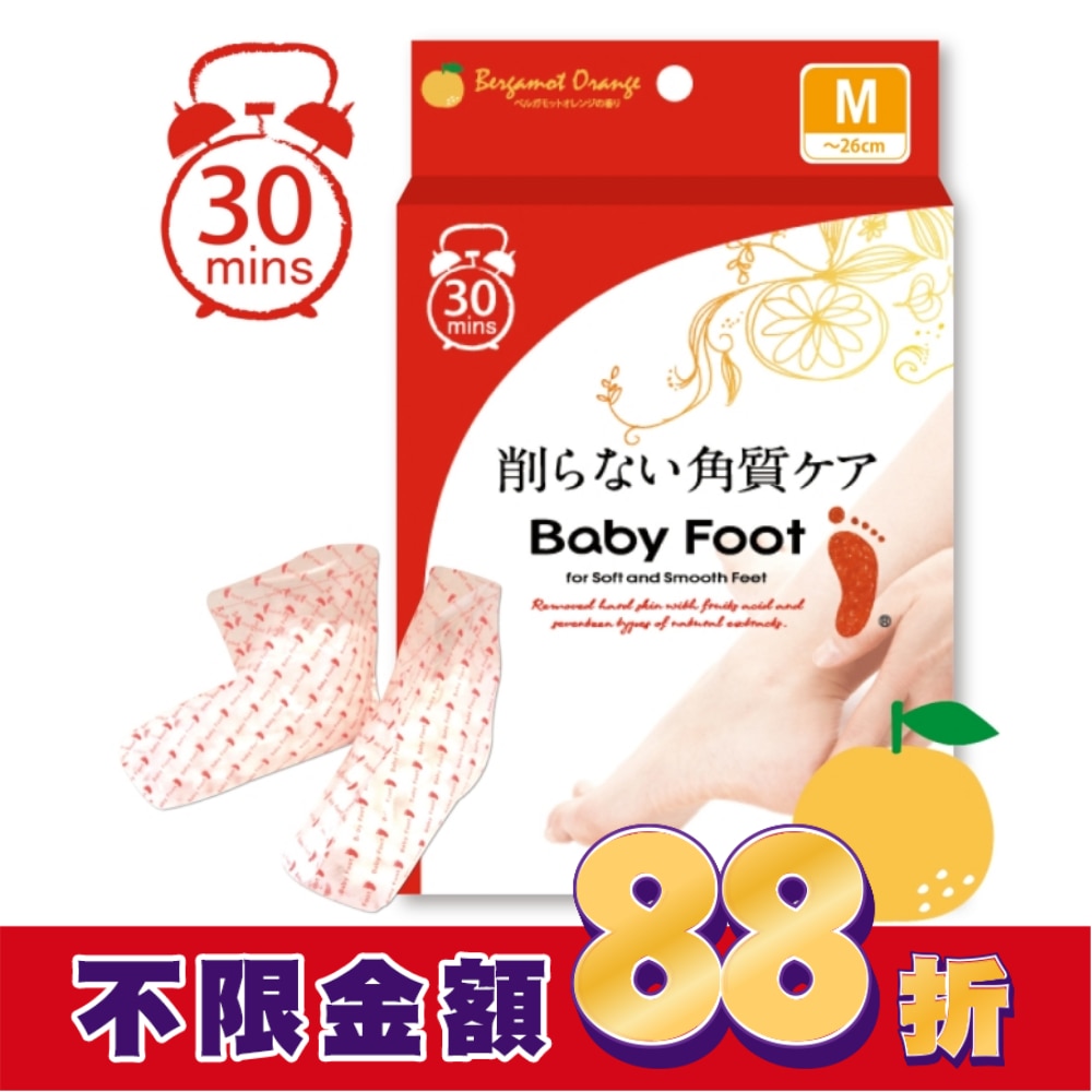 Baby Foot寶貝腳3D立體足膜(30分鐘快速版)M尺寸柑桔清香