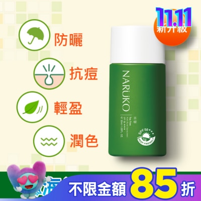 NARUKO 牛爾親研 NARUKO茶樹抗痘潤色隔離液SPF50+++30ml(海洋友善)
