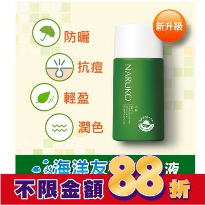 NARUKO NARUKO茶樹抗痘潤色隔離液SPF50+++30ml(海洋友善)