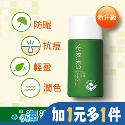 NARUKO 牛爾親研 NARUKO茶樹抗痘潤色隔離液SPF50+++30ml(海洋友善)