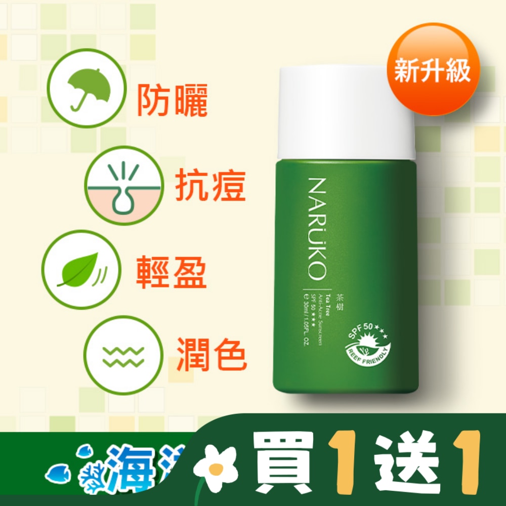 NARUKO茶樹抗痘潤色隔離液SPF50+++30ml(海洋友善)