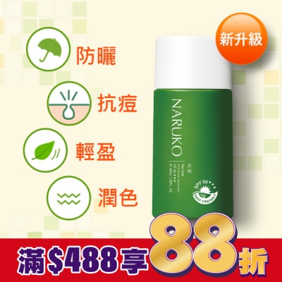 NARUKO NARUKO茶樹抗痘潤色隔離液SPF50+++30ml(海洋友善)