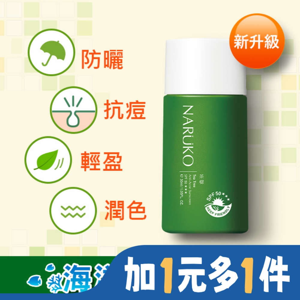 NARUKO 牛爾親研 NARUKO茶樹抗痘潤色隔離液SPF50+++30ml(海洋友善)