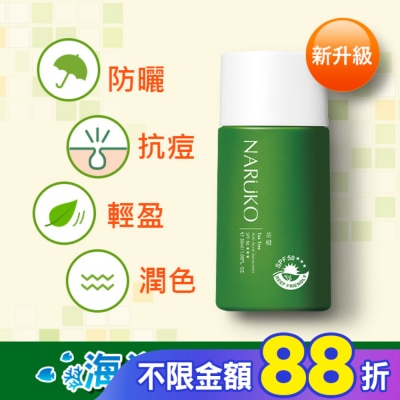 NARUKO 牛爾親研 NARUKO茶樹抗痘潤色隔離液SPF50+++30ml(海洋友善)