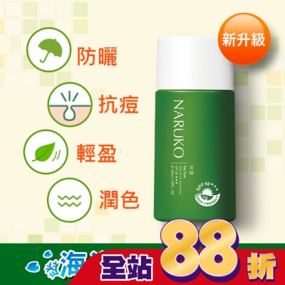 NARUKO 牛爾親研 NARUKO茶樹抗痘潤色隔離液SPF50+++30ml(海洋友善)