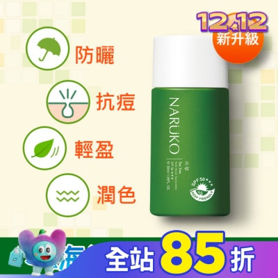 NARUKO 牛爾親研 NARUKO茶樹抗痘潤色隔離液SPF50+++30ml(海洋友善)