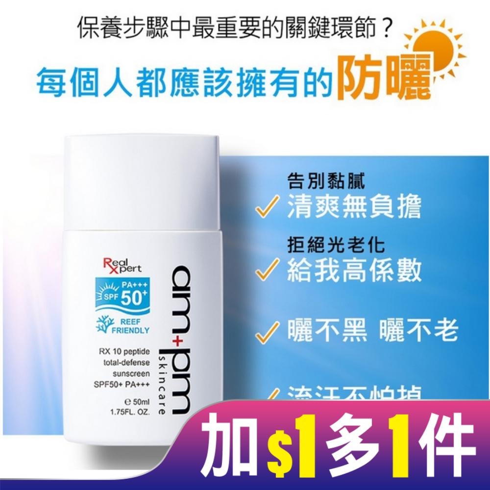 ampmRX10胜肽極效防曬液SPF50+PA+++50ml(海洋友善)