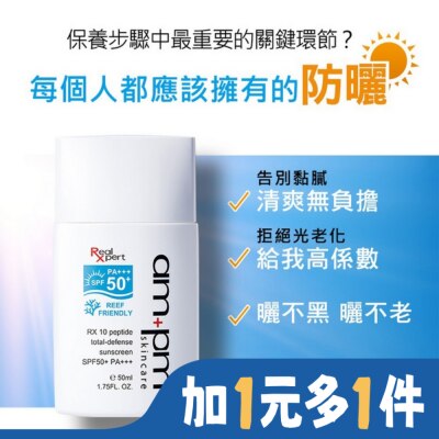 AMPM ampmRX10胜肽極效防曬液SPF50+PA+++50ml(海洋友善)