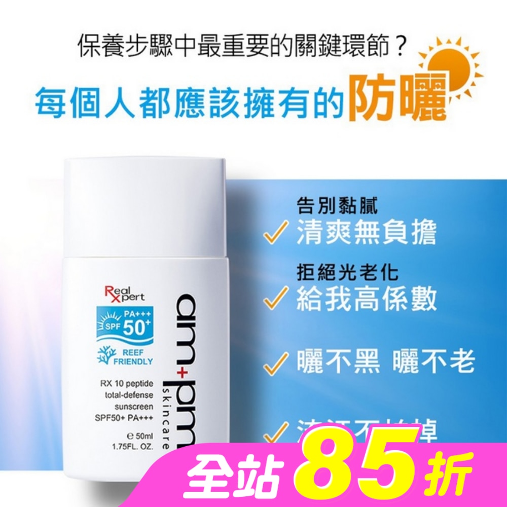 ampmRX10胜肽極效防曬液SPF50+PA+++50ml(海洋友善)