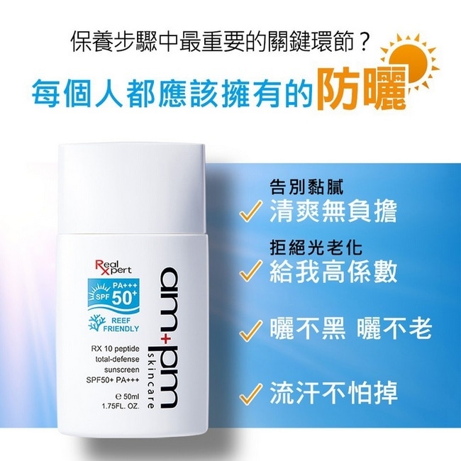 ampmRX10胜肽極效防曬液SPF50+PA+++50ml(海洋友善)