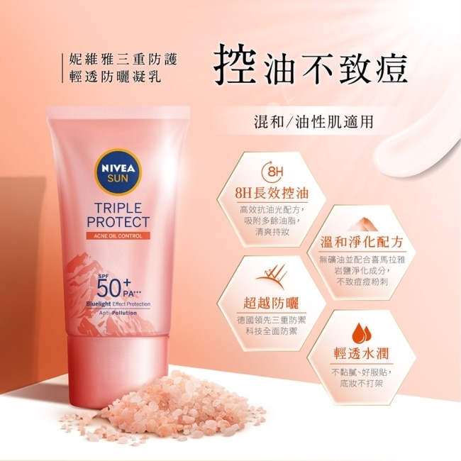 妮維雅三重防護輕透防曬凝乳 控油不致痘  喜瑪拉雅岩鹽 SPF50+ 40ML