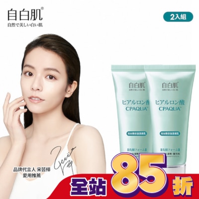 自白肌 - 自白肌浸透玻尿酸保濕潔顏乳100g二入組