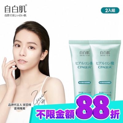 自白肌 自白肌浸透玻尿酸保濕潔顏乳100g二入組 image