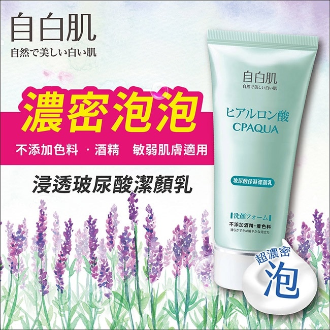 自白肌浸透玻尿酸保濕潔顏乳100g二入組