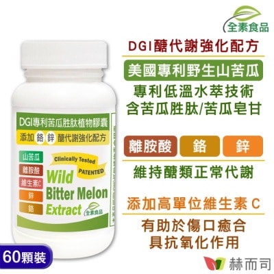 GOLDENHEALTH 【赫而司】DGI專利苦瓜胜肽/皂甘全素食膠囊(60顆*1罐)離胺酸+C+鉻/鋅醣代謝強化配方