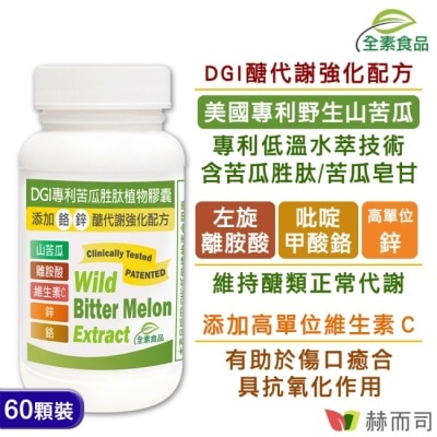 Golden Health 赫而司 - 【赫而司】DGI專利苦瓜胜肽/皂甘全素食膠囊(60顆*1罐)左旋離胺酸+C+吡啶甲酸鉻/鋅醣代謝強化配方