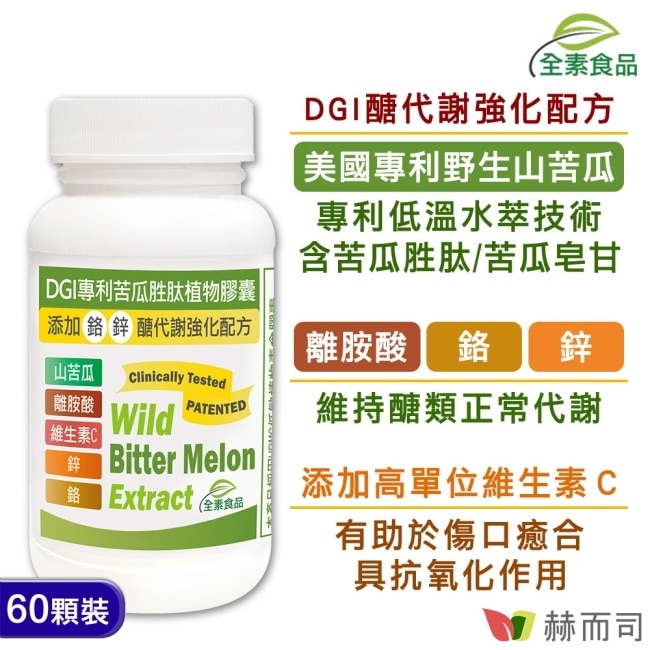 【赫而司】DGI專利苦瓜胜肽/皂甘全素食膠囊(60顆*1罐)離胺酸+C+鉻/鋅醣代謝強化配方