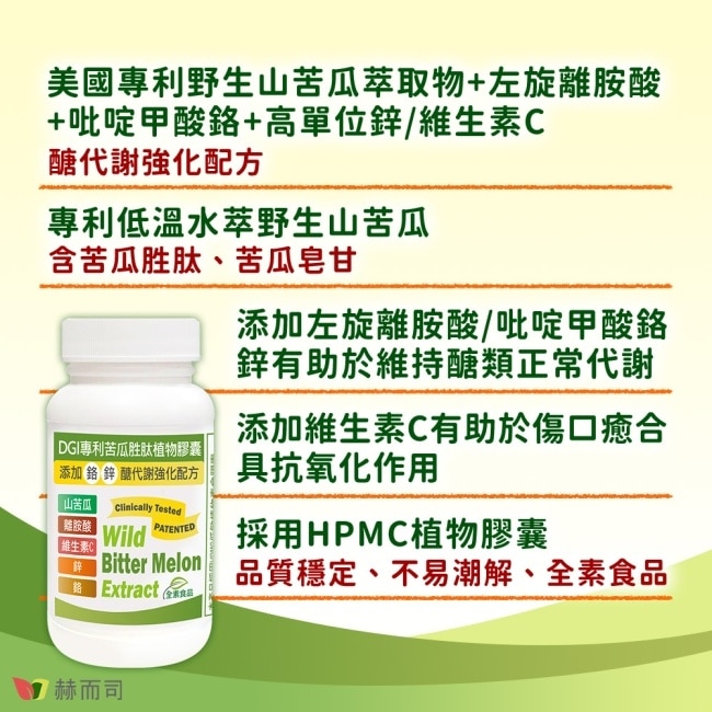 【赫而司】DGI專利苦瓜胜肽/皂甘全素食膠囊(60顆*1罐)左旋離胺酸+C+吡啶甲酸鉻/鋅醣代謝強化配方
