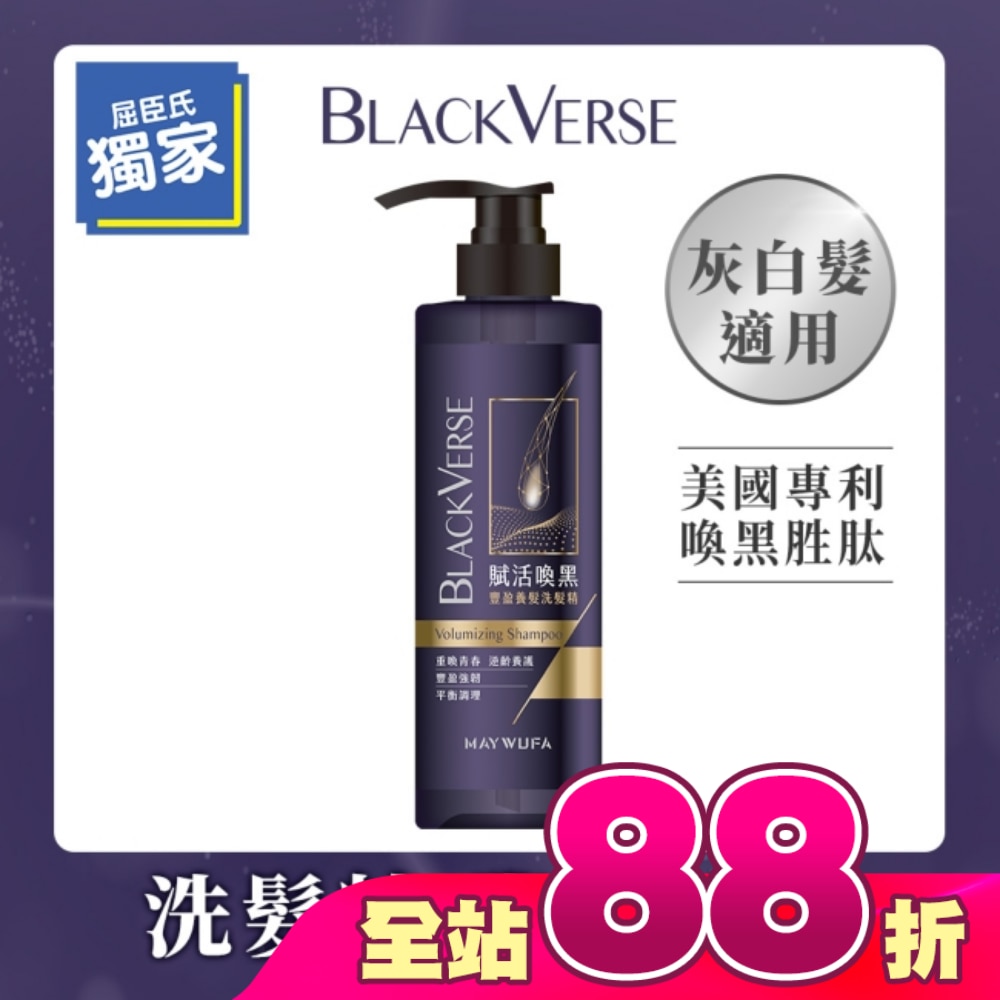BlackVerse賦活喚黑豐盈養髮洗髮精530ml