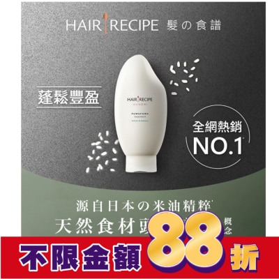HAIR RECIPE Hair Recipe 日本髮的食譜 米糠溫養豐盈護髮精華素350G 純米瓶