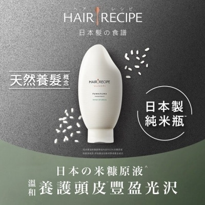 HAIRRECIPE Hair Recipe 日本髮的食譜/髮的料理 米糠溫養豐盈護髮精華素350G 日本製 純米瓶