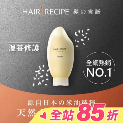 HAIR RECIPE Hair Recipe 髮的食譜米糠溫養修護洗髮精350ML 純米瓶 生薑檸檬香氛