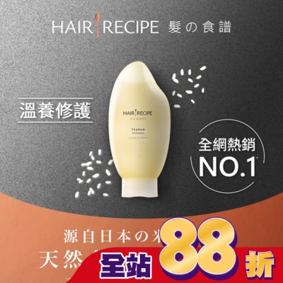 HAIR RECIPE Hair Recipe 髮的食譜米糠溫養修護洗髮精350ML 純米瓶 生薑檸檬香氛